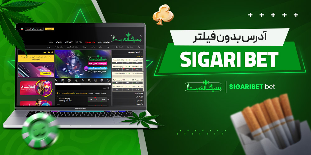 آدرس بدون فیلتر sigari bet