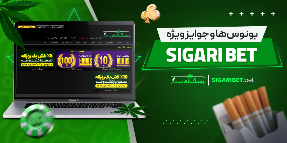بونوس‌ ها و جوایز ویژه sigaribet