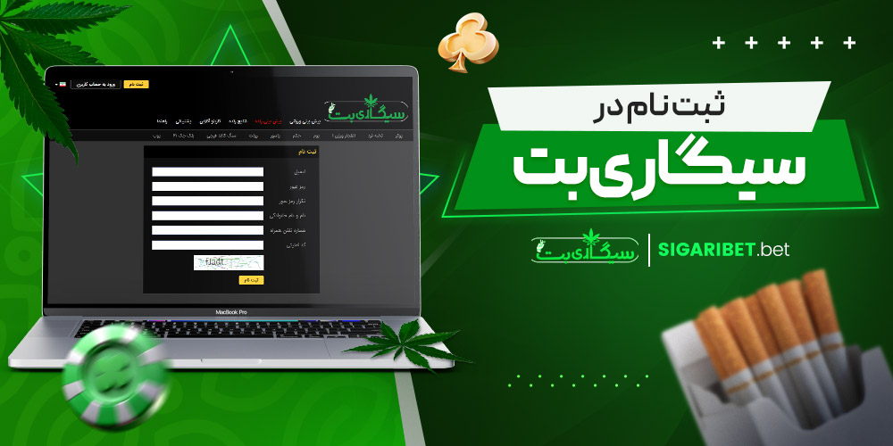 ثبت نام در سیگاری بت