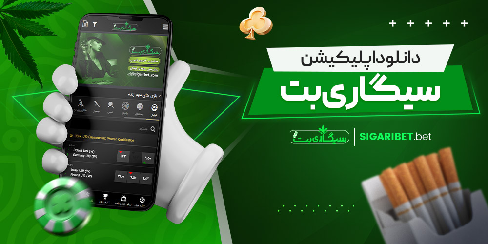 دانلود اپلیکیشن سیگاری بت