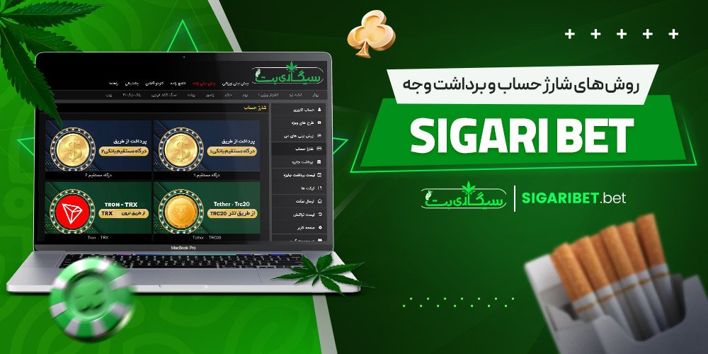 روش‌ های شارژ حساب و برداشت وجه sigari bet