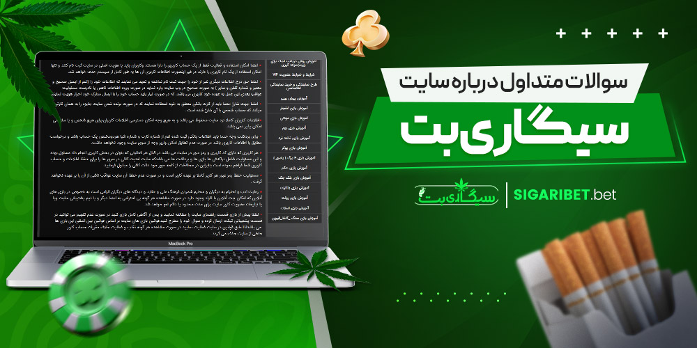 سوالات متداول درباره سایت سیگار بت