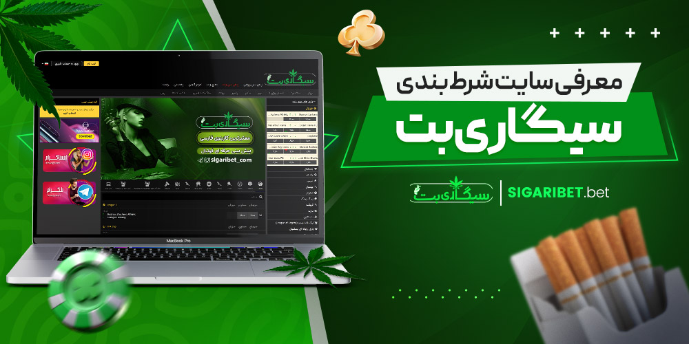 معرفی سایت شرط‌ بندی سیگاری بت
