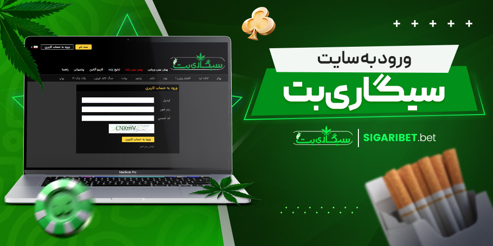 ورود به سایت سیگاری بت