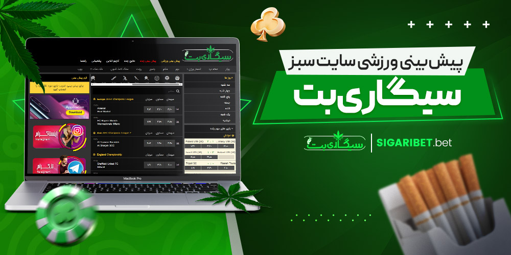 پیش‌ بینی ورزشی سایت سبز سیگاری بت