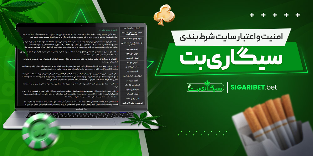 امنیت و اعتبار سایت شرط بندی سیگاری بت