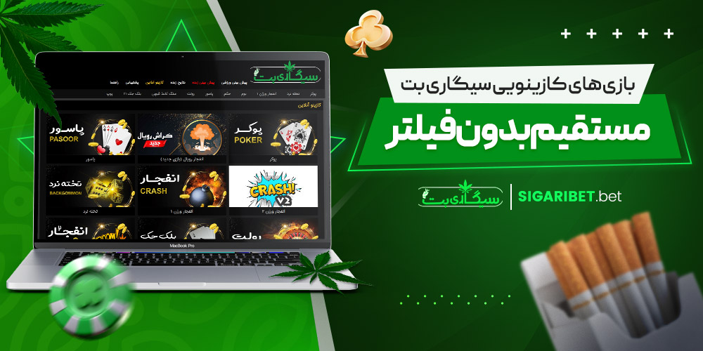 بازی‌ های کازینویی سیگاری بت مستقیم بدون فیلتر