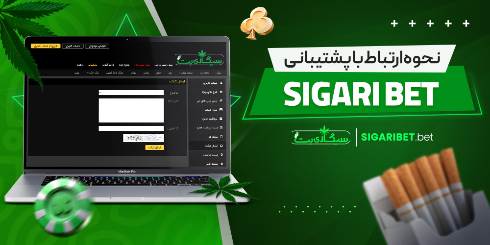 نحوه ارتباط با پشتیبانی sigari bet